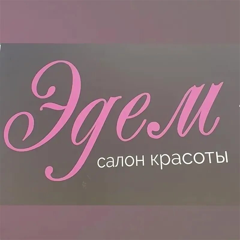 Салон эдем отрадное. Салон эдем тарасовка. Салон красоты эдем барнаул красноармейский. Салон красоты эдем в люблино. Салон эдем тарасовка.