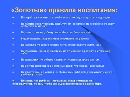 Золотое правило семьи