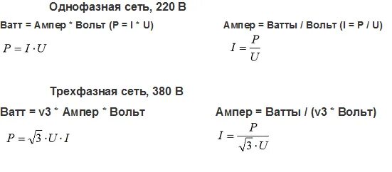 Сколько ампер на фазу. Из КВТ В амперы формула. Формула расчета киловатт в амперы. Переводим амперы в киловатты. Перевести КВТ В амперы формула.