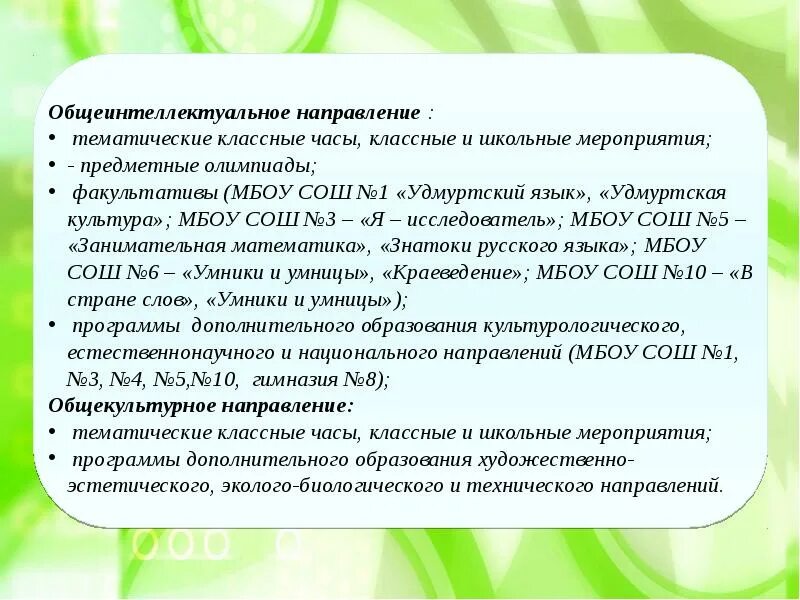 Мероприятия по общекультурному направлению. Общекультурные мероприятия в начальной школе. План мероприятий по общекультурному направлениям. Мероприятия общекультурного направления в начальной школе.