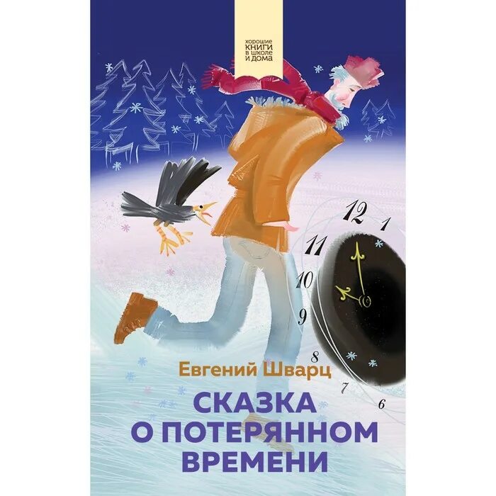 Потерянное время кто написал. Книга о потерянном времени. Шварц сказка о потерянном. Сказка о потерянном времени книга.