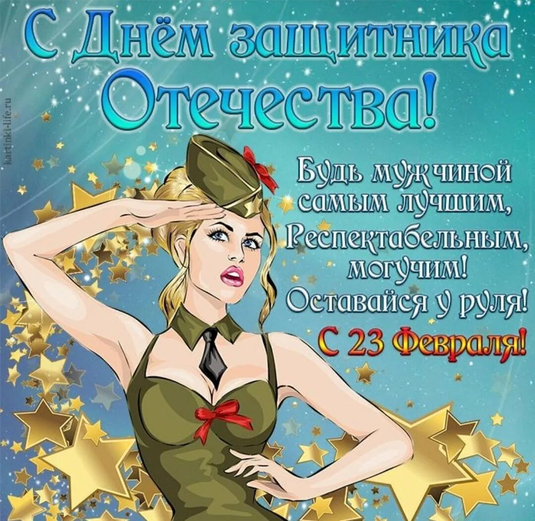 23 февраля праздник парня. Поздравление с 23 февраля. Поздравления с 23 февраля прикольные. С днём защитника Отечества 23 февраля. Открытки с 23 февраля мужчинам.