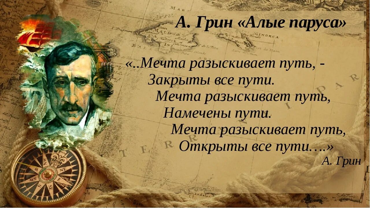 Когда для человека главное получать дражайший пятак. Алые паруса цитаты. Высказывания о Грине. Алые паруса афоризмы.