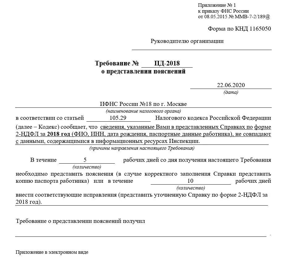 Налоговая служба требования. Требование от налоговой. Требование от ФНС. Форма по КНД 1165050 ответ на требование. Требования Федеральной налоговой службы.