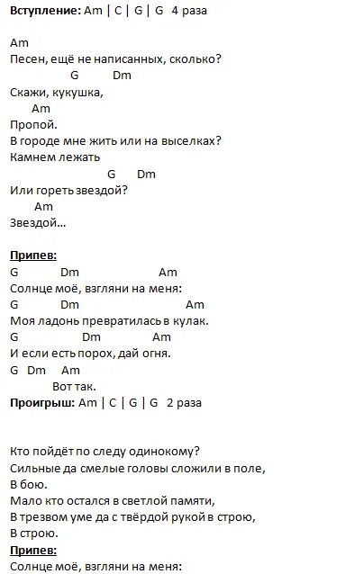 Песня без слов бой. Кукушка аккорды простые. Кукушка Цой табы для гитары для начинающих. Кукушка с аккордами под гитару. Кукушка аккорды для гитары.