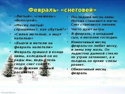 Лютый это февраль