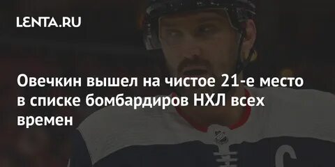 Овечкин вышел
