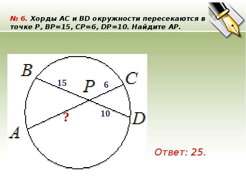 Хорды ас. Хорды окружности пересекаются в точке. Хорда окружности. Задачи на хорды в окружности. Хорды окружности пересекаются.