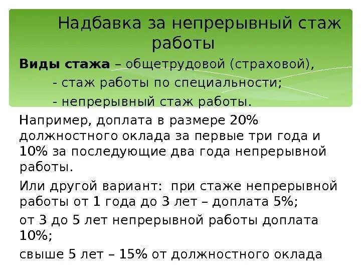 Надбавка за непрерывный стаж. Стаж работы. Непрерывный стаж по трудовой. Доплата за трудовой стаж.