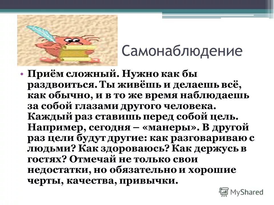 Самонаблюдение синоним термина. Синонимичные термины. Самонаблюдение синоним термина. Недостатки самонаблюдения. Метод самонаблюдения.