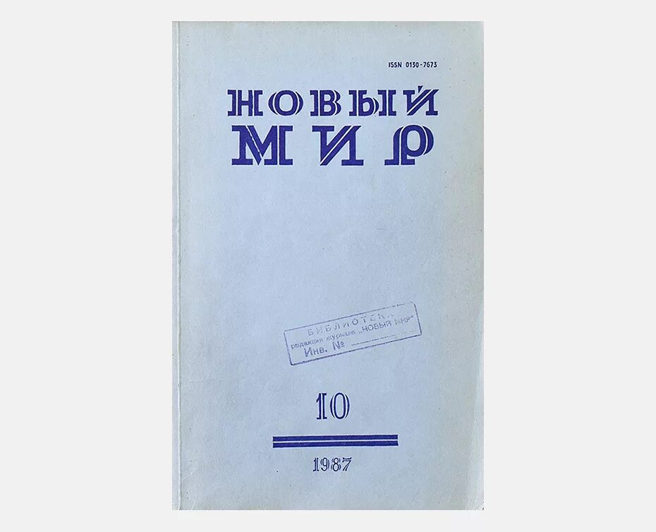 Русский журнал новый мир. Журнал новый мир. Обложка журнала новый мир. Журнал новый мир 1990. Новые журналы.