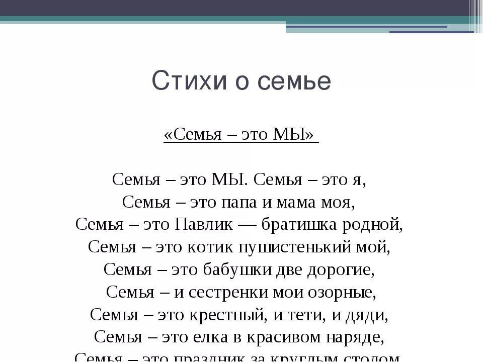 О семье трогательное до слез. Стих про семью. Во! Семья : стихи. Стихотворение отсемье. Стихотворение о семье для детей.