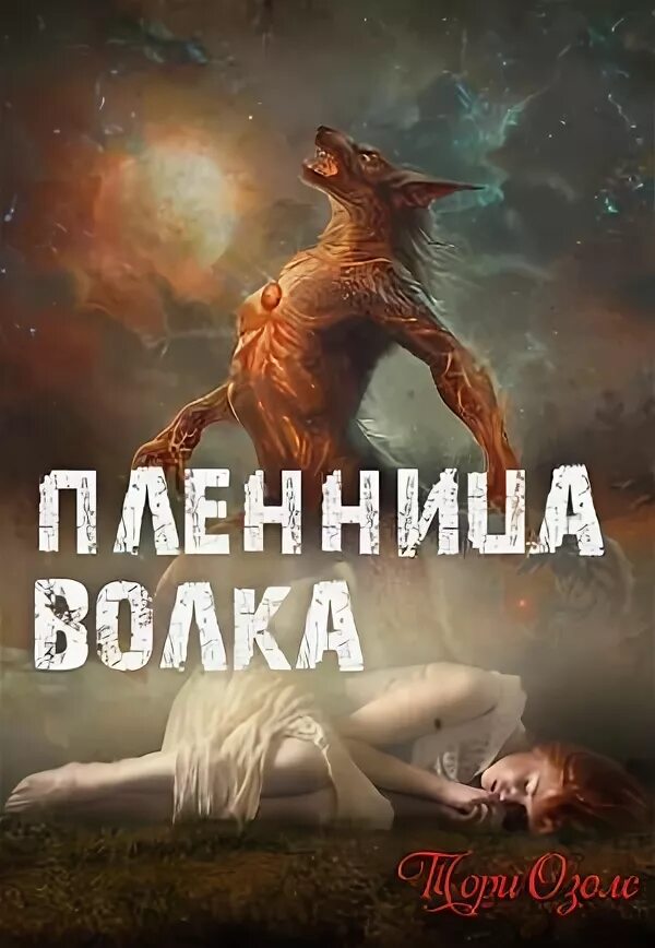 Пленница волка тори. Озолс тори "одержимая". Пленница волка тори озолс книга. Пленница волка. Оборотни истинная пара.