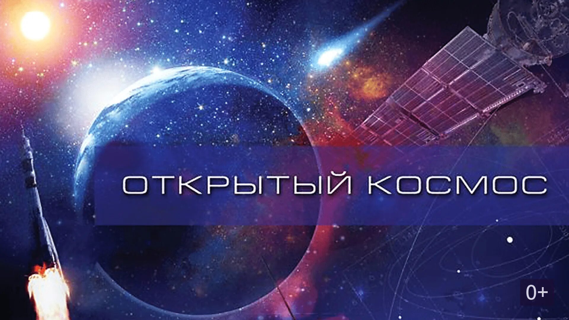 Программу открытый космос. Открытый космос документальный. телепередачи о космосе.