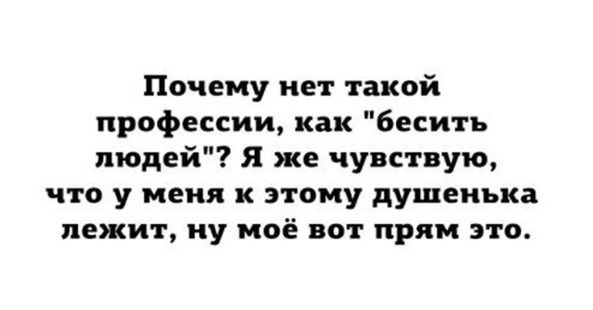 Почему нет такой профессии бесить людей. Как бесить людей. Бесить людей мое призвание. Как бесятся люди. Почему человек начинает раздражать