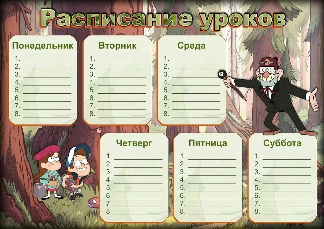 Как будет расписание уроков. Расписание уроков Гравити Фолз. Расписание школьное Гравити Фолз. Расписание уроков. Расписание уроков шаблон.