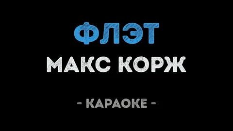 Караоке минус