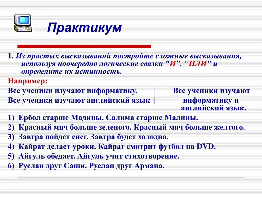 Пример простого высказывания. Высказывания логические связки. Простые высказывания. Составные высказывания. Сложные высказывания.