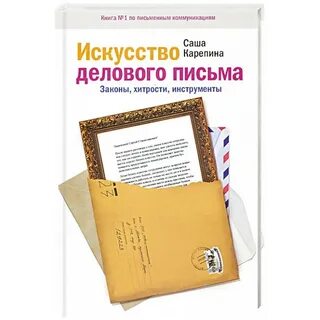 Приемы делового письма