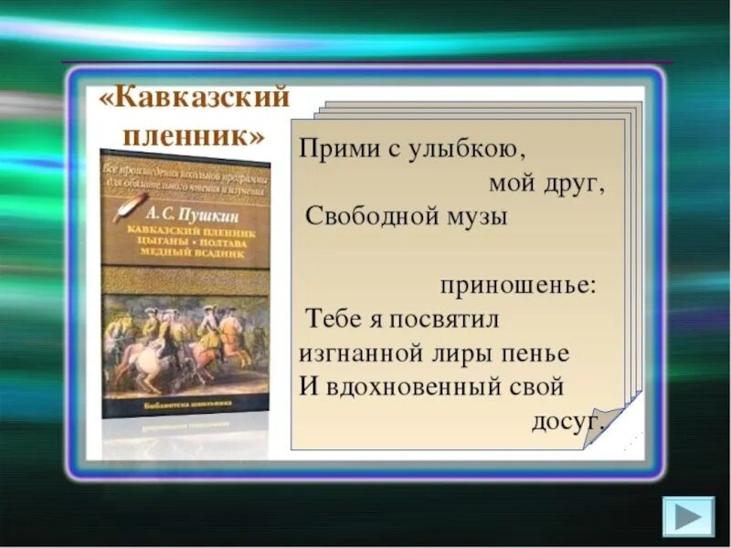Композиция рассказа кавказский пленник. Александр сергеевич пушкин кавказский пленник. Иллюстрации к поэмам "кавказский пленник". Эпилог кавказский пленник. Композиция рассказа экспозиция.