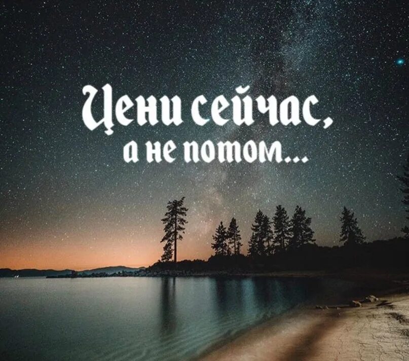 Цените жизнь людей. Цените сейчас. цените сейчас а не потом. цени цитаты. цените здесь и сейчас.
