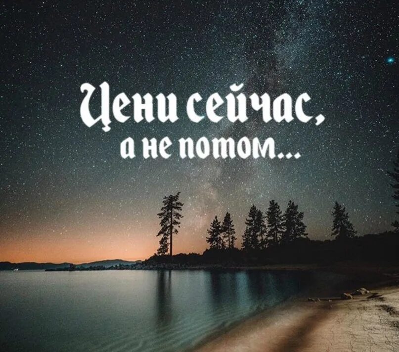 Цените сейчас. Цени моменты. Цените сейчас а не потом. Цени цитаты. Умей ценить жизнь