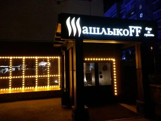 Шашлыкофф бийск. Шашлыкофф бийск. Шашлыкофф бийск. Шашлыкофф волгоград. Республика татарстан казань улица мусы джалиля 8/44 шашлыкоff.