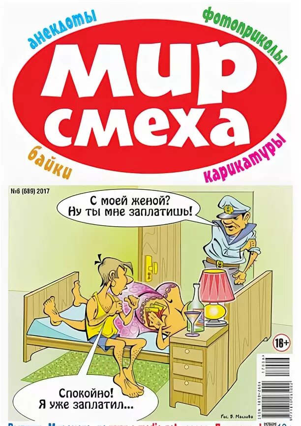 смех газеты книги. журнал мир смеха. журнал смеха. дневник смеха. газета вокруг смеха.