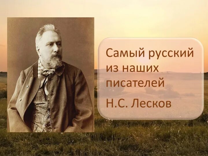 Кого называют писателем. 16 Февраля день рождения Лескова. Лев толстой и Николае Семёновиче Лескове.