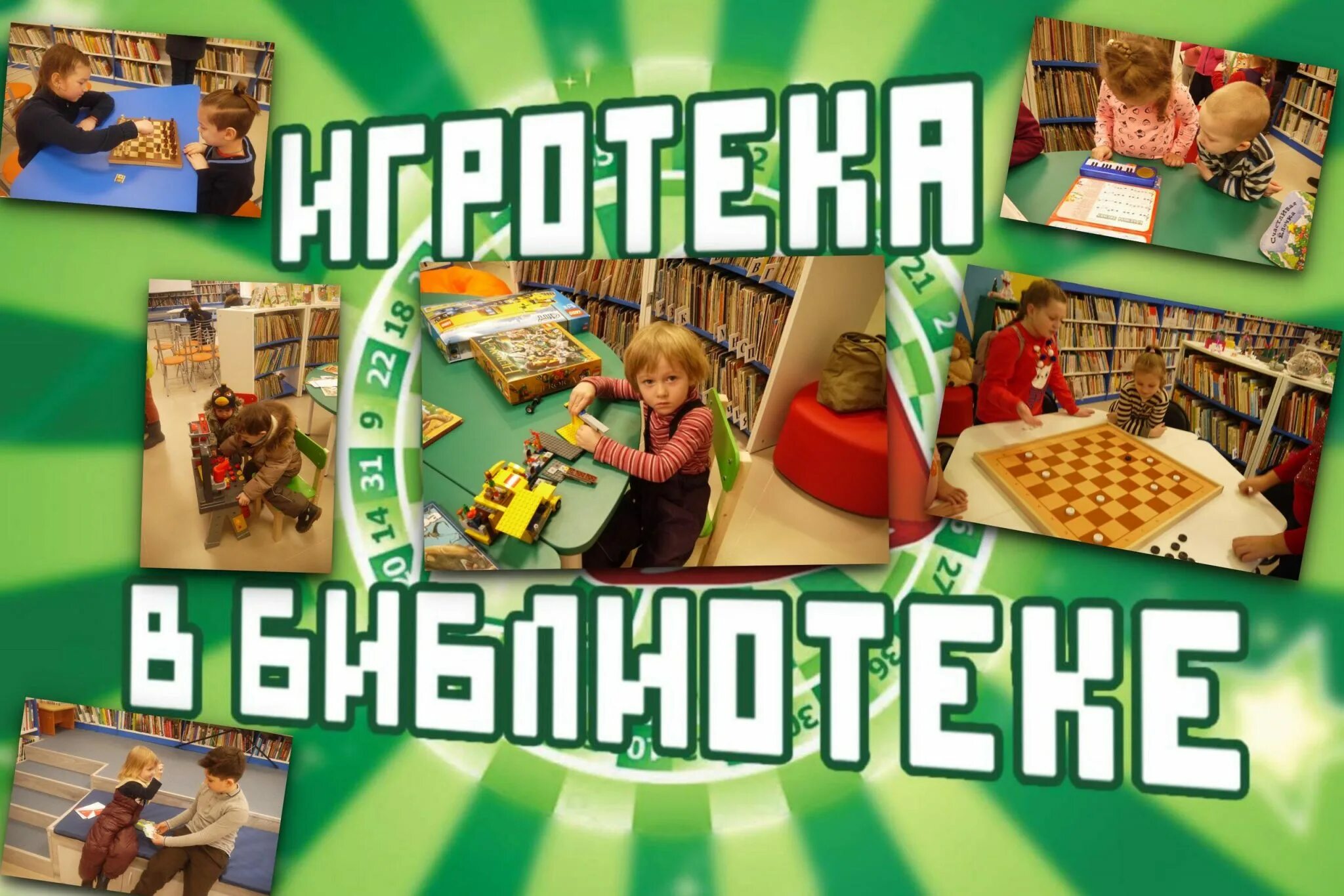 Игры в библиотеке названия. Игротека в библиотеке. Игротека в библиотеке для детей. Настольные игры в библиотеке. Игротека настольные игры.