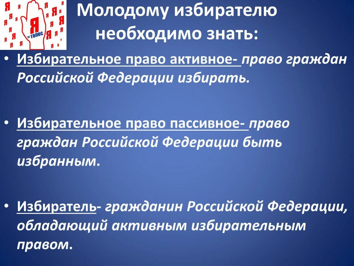 Юный избиратель презентация. Памятка избирателю. Избиратель обладающий активным избирательным правом. Активное и пассивное избирательное право. У вас должно быть активное избирательное право