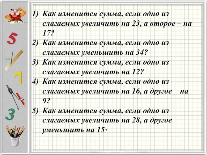 Слагаемое выросли. Как изменится сумма если. Как изменится сумма если слагаемые увеличить. Как изменится сумма если одно из слагаемых увеличить на 12. Как изменится сумма если одно из слагаемых увеличить на 5.