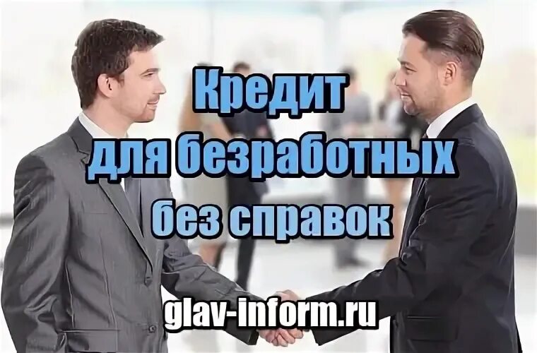 Кредитный брокер 100 процентное одобрение кредита. 100 процентов одобрения без проверок