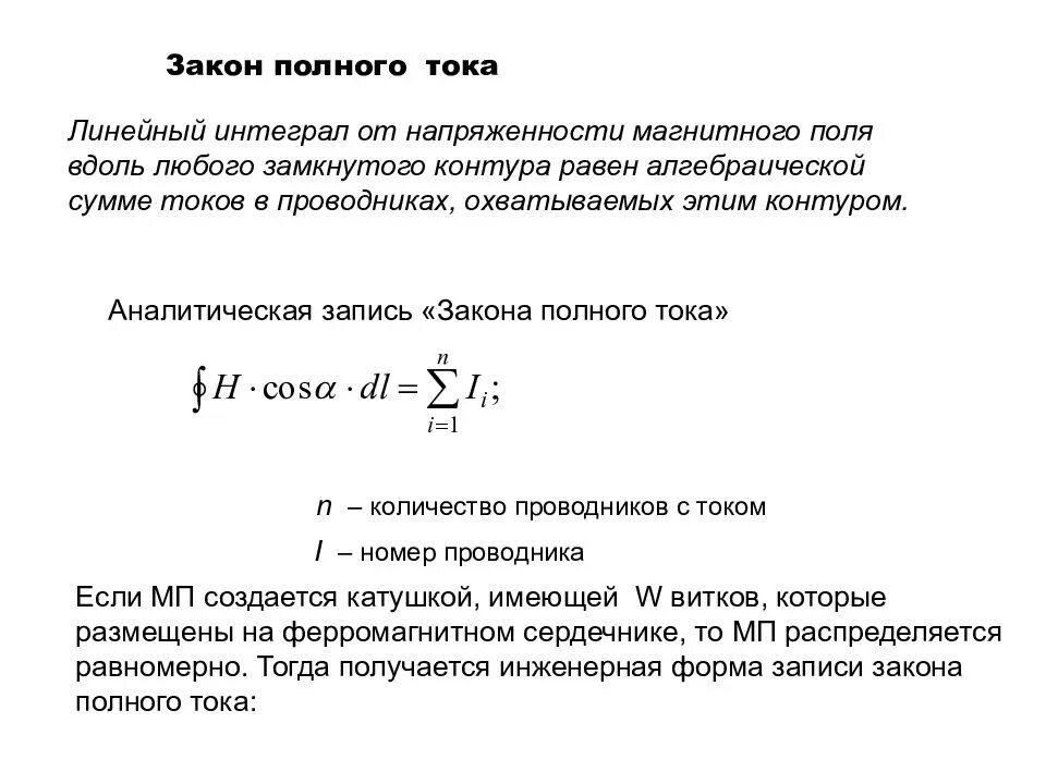 Полный ток контура. Закон полного тока для напряженности магнитного поля. Закон полного тока для магнитного поля формула. Закон полного тока в дифференциальной форме. Закон полного тока для магнитной цепи.