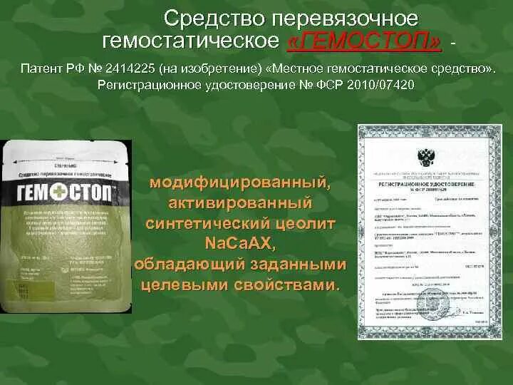 Гемостоп порошок кровоостанавливающий. Средство гемостатическое гемостоп. Гемостоп средство перевязочное. Местное гемостатическое кровоостанавливающее средство. Средство перевязочное гемостатическое стерильное