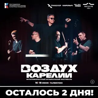 Воздух карелии 2024 билеты
