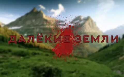 Есть на свете земля что в далеких