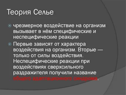 Теория стресса селье
