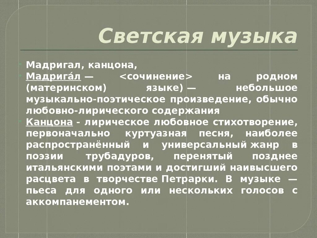 Жанры духовной и светской музыки. Основные Жанры светской музыки. Определение светской и духовной музыки. Понятие светская музыка.