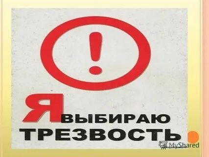 Трезво смотрящий