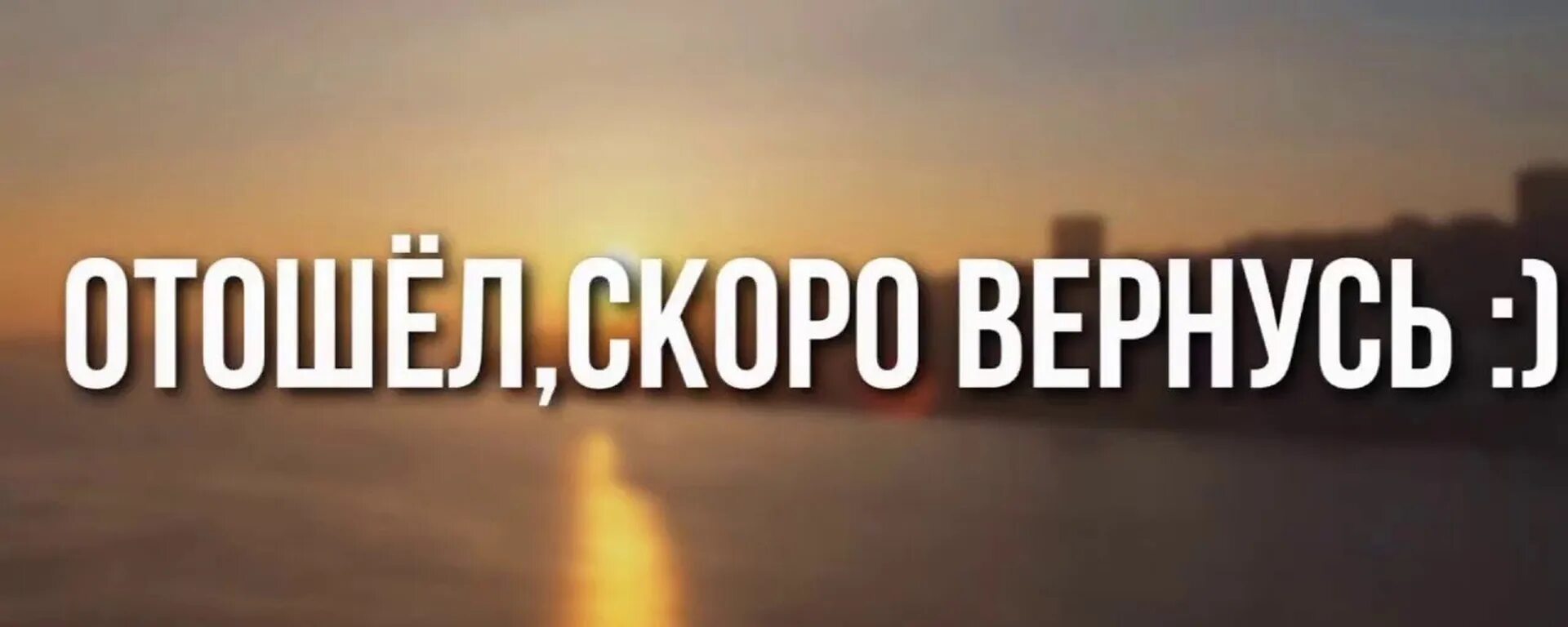 Я отошел. Скоро вернусь. Отошел скоро вернусь. Надпись я отошёл.