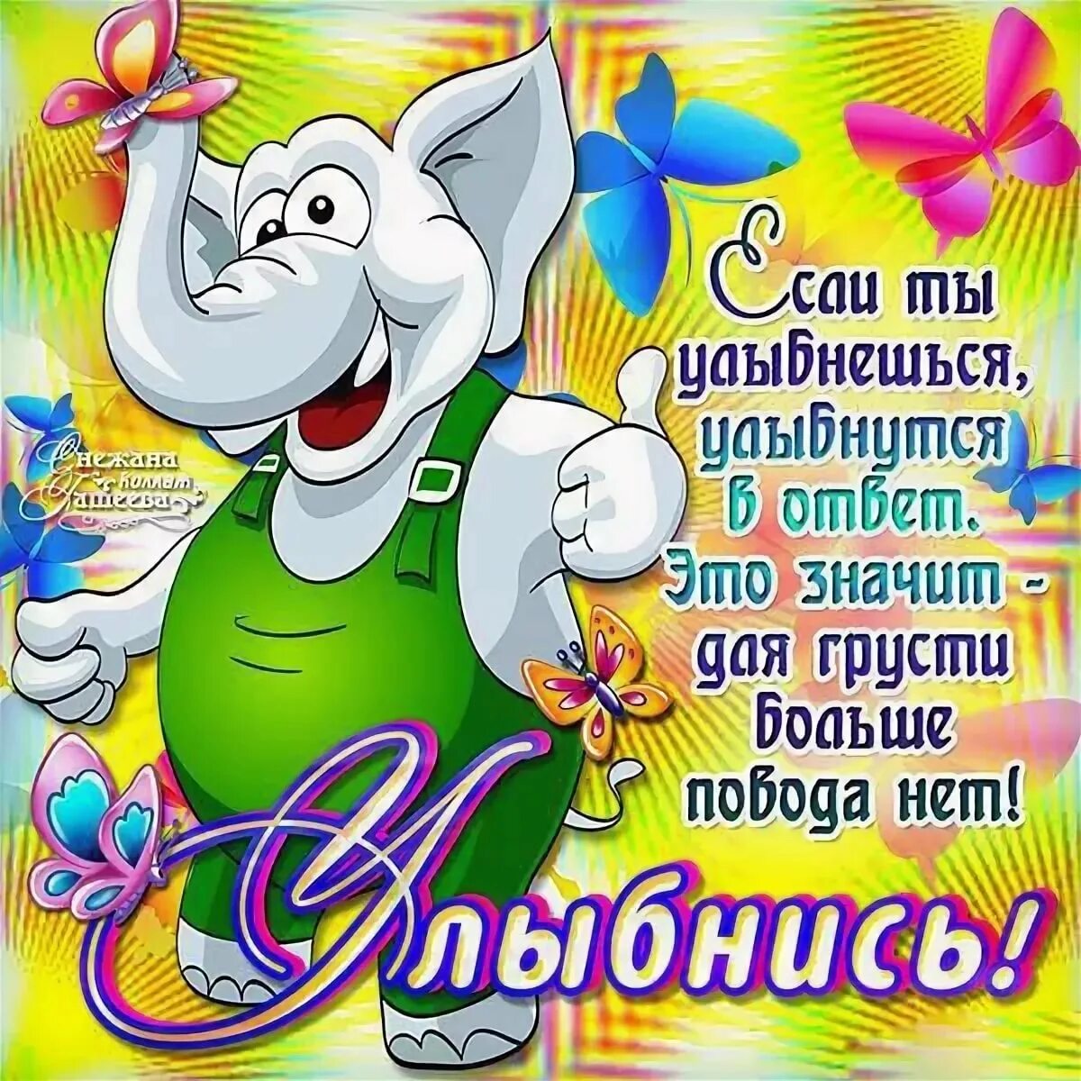 Не грусти зятек. Открытки улыбнись. открытка не грусти улыбнись. открытка &quot;не грусти!&quot;. не грусти улыбнись.