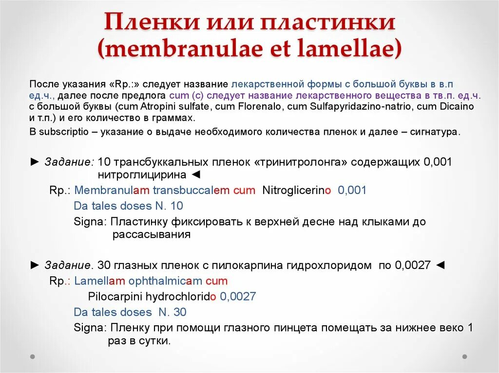 Рецепт на глазные пленки на латыни. Пленка на латыни рецепт. Сокращения в фармакологии в рецептах. Пленки рецепт на латинском.