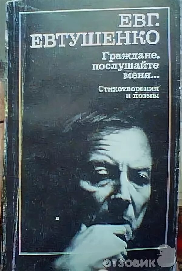 Е а евтушенко произведения. Евтушенко книги. Евтушенко граждане Послушайте меня. Обложки книг е. Евтушенко.