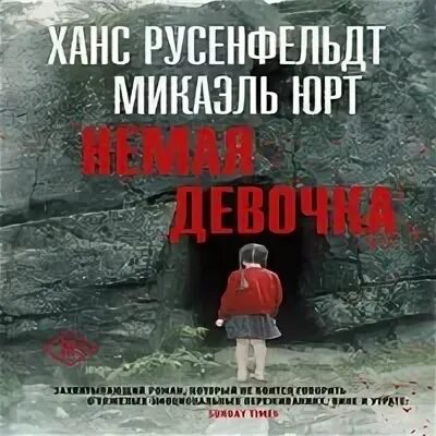 Немая девочка читать полностью. Русенфельдт х. &quot;немая девочка&quot;.