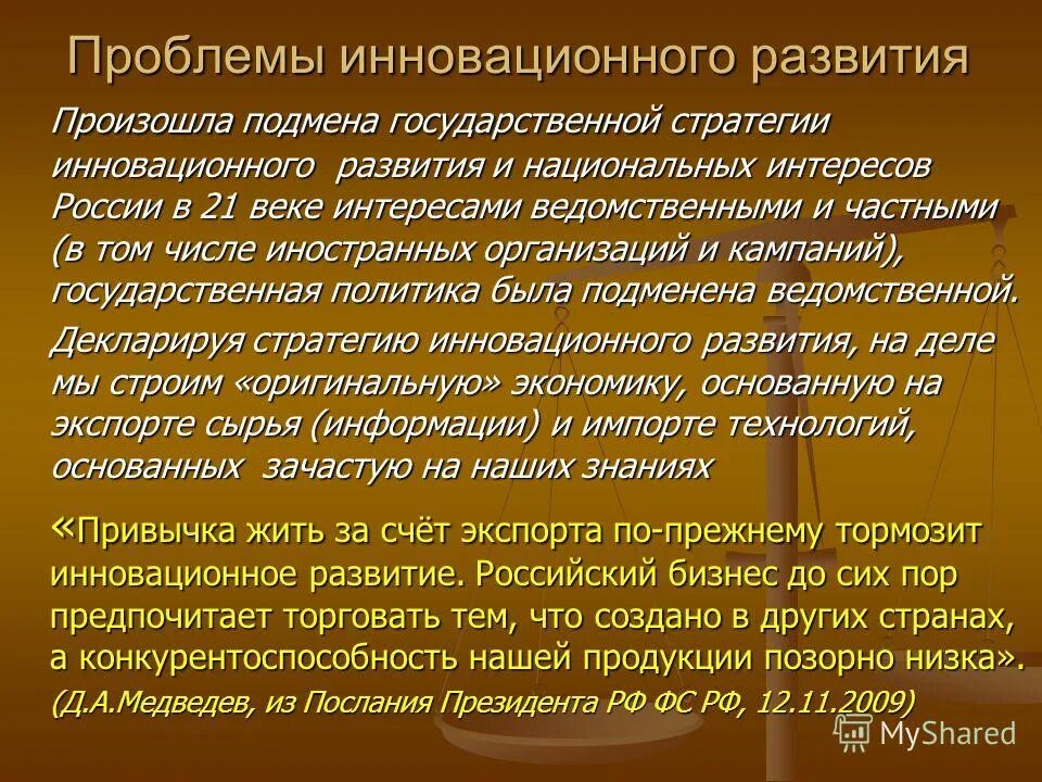 Проблемы инновационной деятельности. Проблемы инновационного развития России. Проблемы инноваций в России кратко. Проблемы инновационного развития российских предприятий..