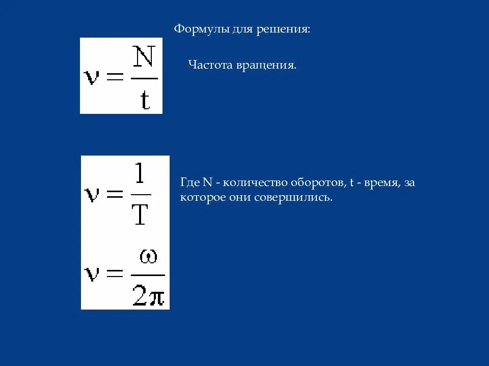 Формула через скорость. Формула нахождения числа оборотов. Частота вращения формула. Частота оборотов. Скорость вращения формула.