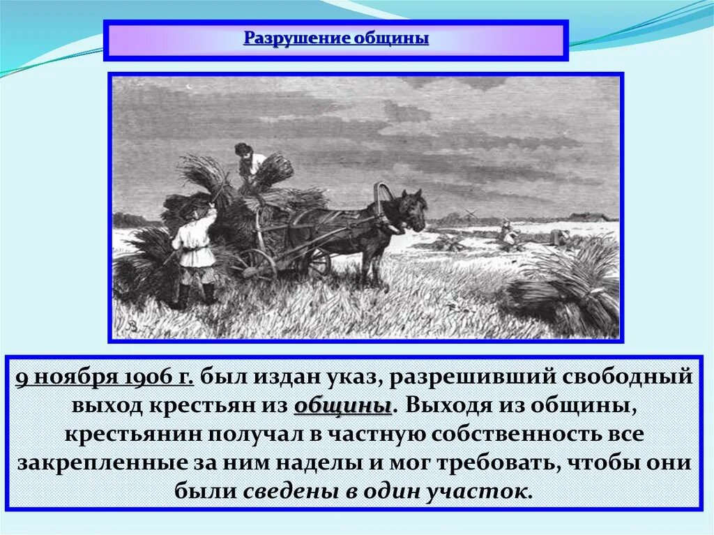 Крестьяне получили землю в полную собственность. Община крестьян. Вышедшие из общины крестьяне. Ограничение выхода крестьян из общины. Крестьянская община в России 19 века.