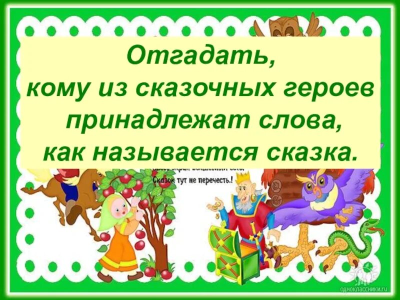 Слова угадывать сказки. Кому из героев сказки принадлежат слова. Слова из сказок. Угадай сказочного героя. Отгадать по согласным сказочных героев.