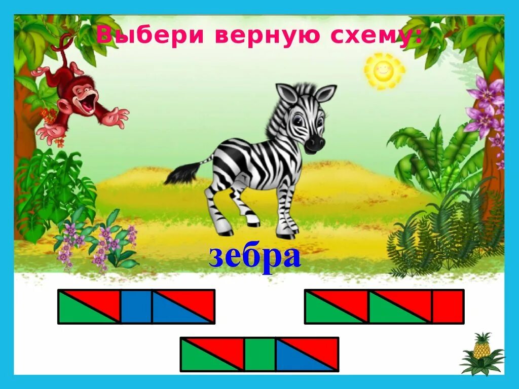 Слон схема слова 1. Схема слова Зебра. Зебра звуковой анализ. Зебра звуковая схема. Звуковая схема слова Зебра.